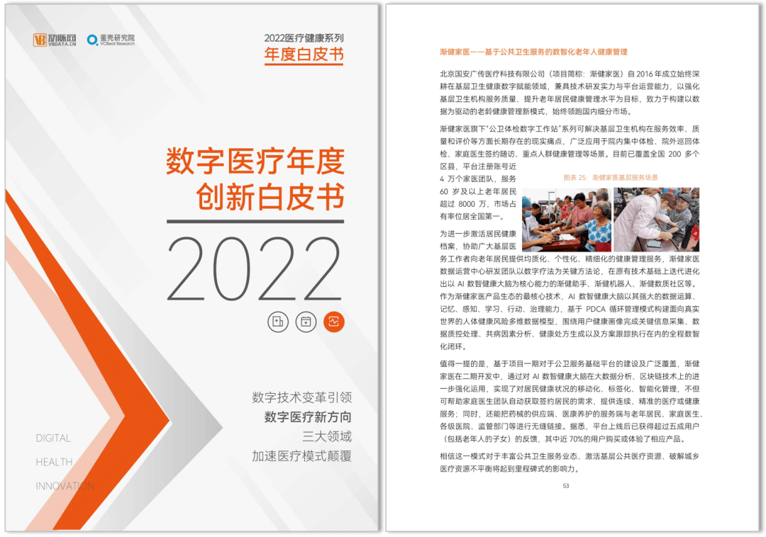 《2022數(shù)字醫(yī)療年度創(chuàng)新白皮書》發(fā)布，漸健家醫(yī)“AI數(shù)智健康大腦”被收錄！