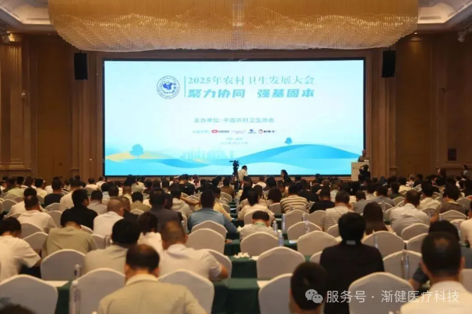 2025年農(nóng)村衛(wèi)生發(fā)展大會(huì)指明方向，漸健醫(yī)療助力基層醫(yī)防融合
