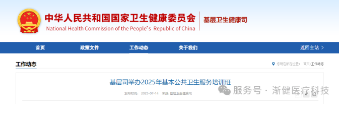 基層司舉辦2025年基本公共衛(wèi)生服務(wù)培訓(xùn)班，部署新階段基層健康服務(wù)重點(diǎn)任務(wù)