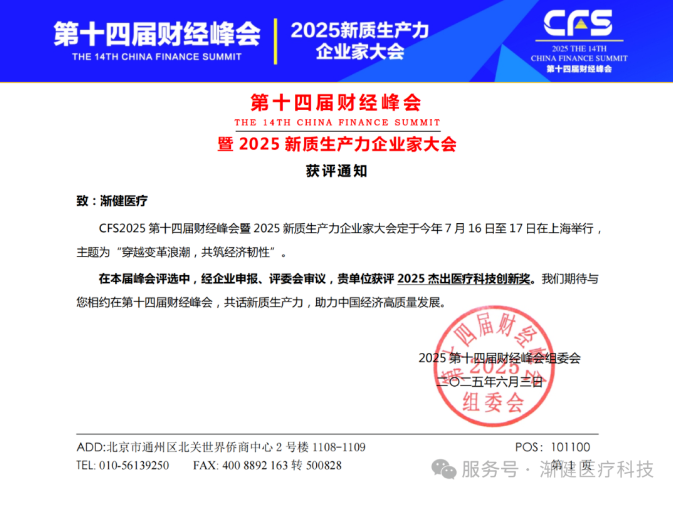 漸健醫(yī)療榮獲第十四屆財(cái)經(jīng)峰會(huì)“2025杰出醫(yī)療科技創(chuàng)新獎(jiǎng)”