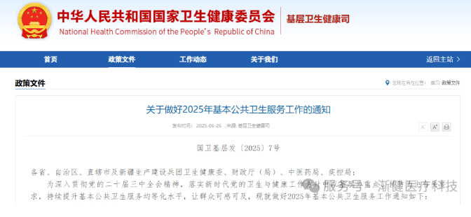 2025基本公共衛(wèi)生指導(dǎo)文件出臺(tái)，要求加強(qiáng)基層慢性病患者連續(xù)服務(wù)